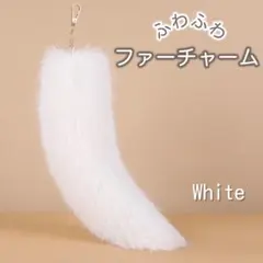 ファーチャーム キーホルダー ストラップ ふわふわ もこもこ ホワイト2103