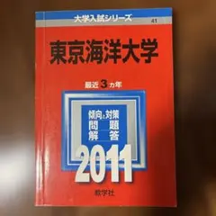 2026年最新】赤本 東京海洋大学の人気アイテム - メルカリ
