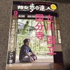 散歩の達人2025.09月号最新号立川国立国分寺