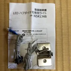 LED ハブダイナモ専用ライト NSKL146