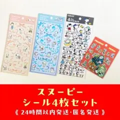 新品❣️スヌーピー フレークシール ステッカー 4サイズステッカー 4種セット
