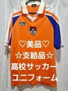 ♡美品♡支給品♡高校サッカー ユニフォーム トレーニングウェアsizeO