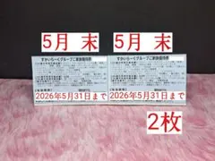 【すかいらーく★グループ】【5月 末★優待券】 2 枚