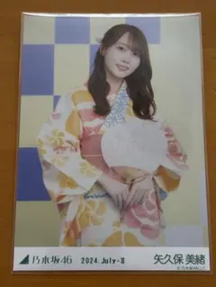 乃木坂46 矢久保美緒 2024.July-II 浴衣 生写真 チュウ