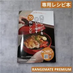 RANGEMATE PREMIUM レンジメート プレミアム　専用レシピ本