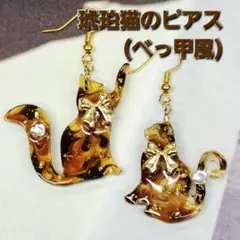 No565。ハンドメイドレジンピアス、イヤリング、琥珀猫(べっ甲風)のピアス