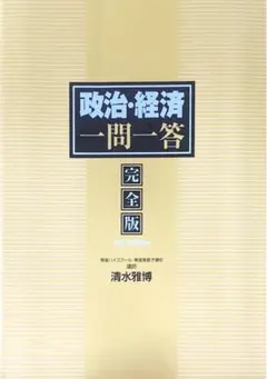 政治・経済 一問一答 完全版