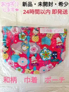 【新品・未開封】サンリオキャラクターズ 和柄 巾着 ピンク