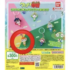 ケロロ軍曹　ちびケロめじるしアクセサリー　ちびクル