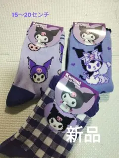 【新品未使用】クロミキャラクター キッズ靴下 3足セット