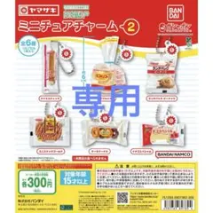 専用 ヤマザキパン ミニチュアチャーム２ 全6種 コンプセット ガチャ