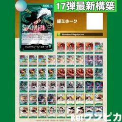 12544:ワンピースカード CS東京エリア決勝大会優勝構築‼️ 緑ミホーク