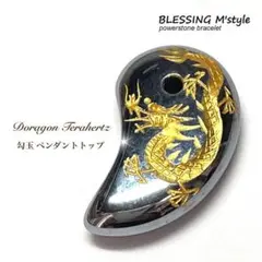 青龍金彫 テラヘルツ 勾玉 ペンダントトップ