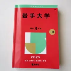 岩手大学 2025 大学赤本シリーズ　過去問
