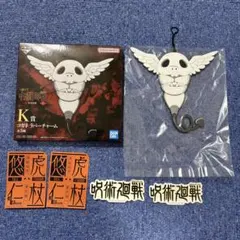 呪術廻戦 一番くじ 死滅回游 壱 コガネ ラバーチャーム K賞 虎杖悠仁 セット