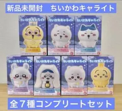 【新品未開封】バンダイ ちいかわキャライト 全７種コンプリートセット