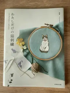 わたしだけの猫刺繍