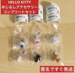 本日発送 ハローキティ めじるしアクセサリー 全6種 コンプリートセット 7