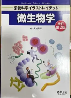 微生物学 改訂第2版