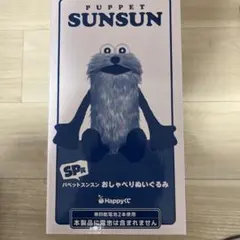 パペットスンスン おしゃべりぬいぐるみ SP賞&A8賞&F賞セットHappyくじ