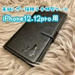 【高級レザー猫親子手帳型ケース】iPhone12.12pro用 ブラック 新品