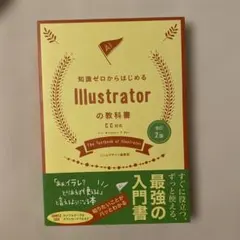 知識ゼロからはじめるIllustratorの教科書 = The Textboo…