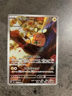 ポ*ン様 デデンネ AR