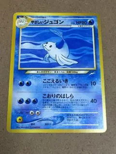 旧裏　ジュゴン　初版　　貴重カード 2025年最新】ジュゴン 旧裏の人気アイテム - メルカリ