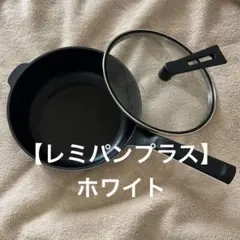 レミパンプラス ホワイト フライパン 鍋 ガラス蓋付きのサムネイル