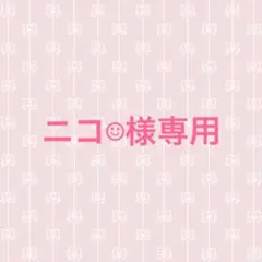 ニコ☺︎様専用ページ