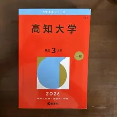 2026年最新】高知大学赤本の人気アイテム - メルカリ