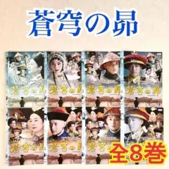 蒼穹の昴 DVD-BOX〈8枚組〉 新品未開封 - メルカリ