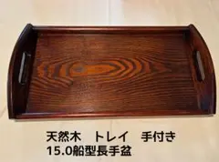 天然木製 船型長手盆 15.0型 手付き　お盆　トレイ