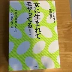 女に生まれてモヤってる! 本当は「自分らしく」いたいだけなのに