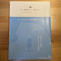 チーズはどこへ消えた？