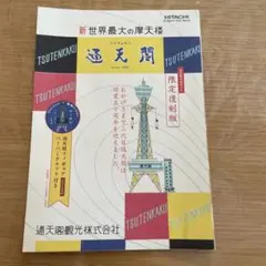 2007年の通天閣ガイド
