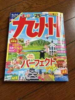 ✨九州 まっぷる '25 最新版 (#^.^#)✨