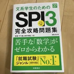 W*n様 2027年度版 文系学生のためのSPI3完全攻略問題集