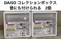 DAISO ダイソー 壁にも付けられる コレクションボックス 2個セット
