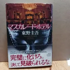 マスカレード・ホテル 東野圭吾