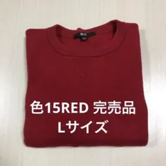 ユニクロC スムースコットンクルーネックセーター　15RED Lサイズ