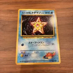 ポケモンカード カスミのヒトデマン 旧裏のサムネイル