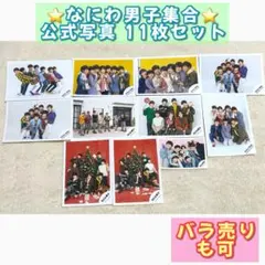 なにわ男子 集合 公式写真 11枚 セット
