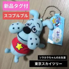 東京スカイツリー　公式　　犬　ソラカラちゃん 　スコブルブル マスコット