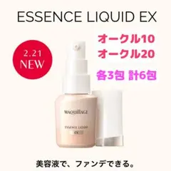 マキアージュ　ドラマティックエッセンスリキッドEX　オークル10.20　各3包
