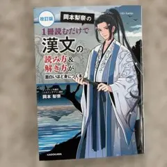 改訂版 岡本梨奈の 1冊読むだけで漢文の読み方&解き方が面白いほど身につく本