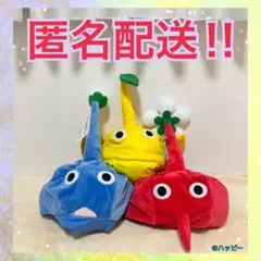 ピクミン なりきり帽子 赤 青 黄色 全3種セット ➁