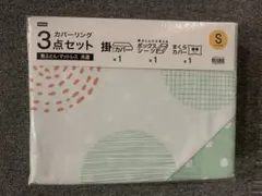 未使用品　布団カバーシングル３点セット