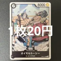 オイモ＆カーシー OP04-078 C ワンピースカード 残り1枚のサムネイル