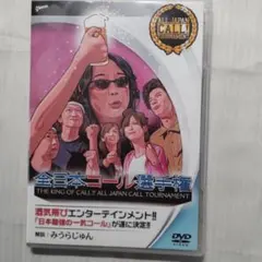 2026年最新】全日本コール選手権 with みうらじゅん [dvd]の人気